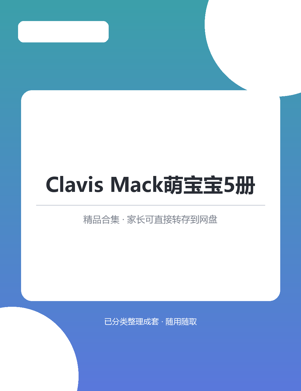 【泛听泛读书单音频】Clavis Mack萌宝宝5册MP3听力音频合集转存后可按系列顺序播放