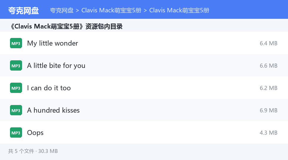 Clavis Mack萌宝宝5册 资源文件清单