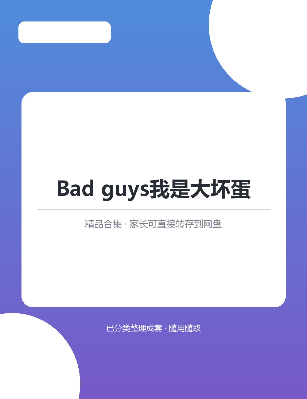 【泛听泛读书单音频】Bad guys我是大坏蛋MP3有声音频合集分级音频由易到难进阶