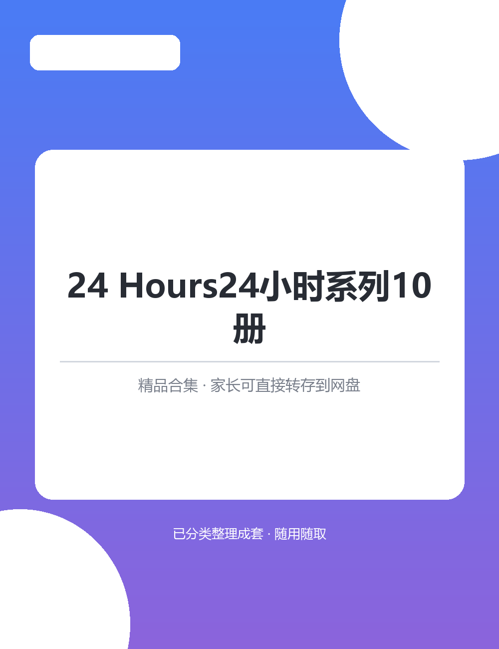 【泛听泛读书单音频】24 Hours24小时系列10册MP3听力音频合集长期坚持效果看得见