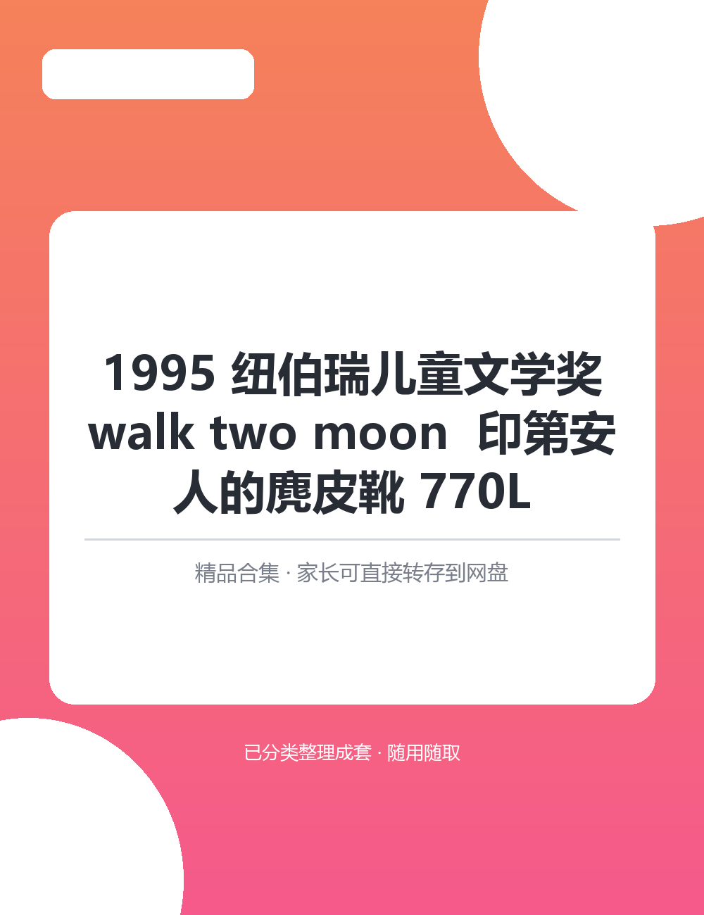 【泛听泛读书单音频】1995 纽伯瑞儿童文学奖walk two moonMP3音频课程合集把英语融