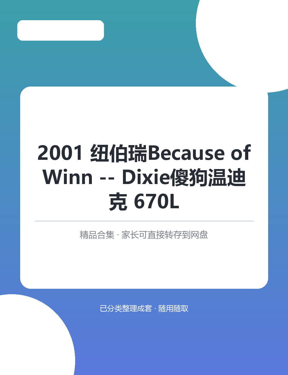 【泛听泛读书单音频】2001 纽伯瑞BecauseMP3有声音频合集适合孩子英语启蒙磨耳朵