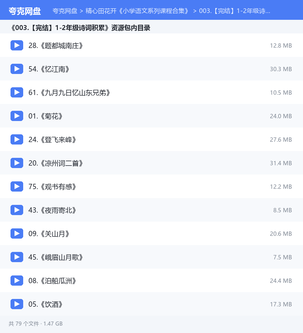 精心田花开《小学语文系列课程合集》 资源文件清单