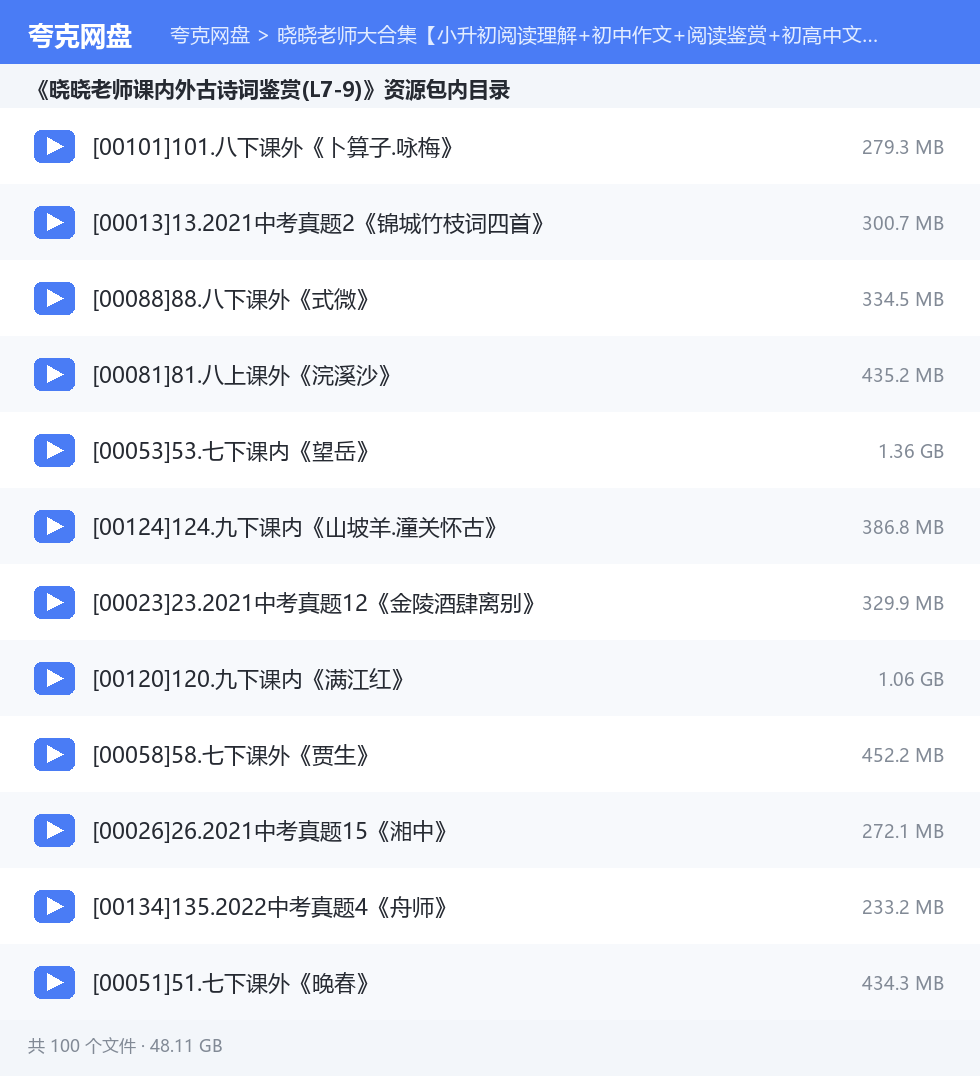晓晓老师大合集【小升初阅读理解+初中作文+阅读鉴赏+初高中文言文+课内古诗跟学课程(含资料练习)】 资源文件清单