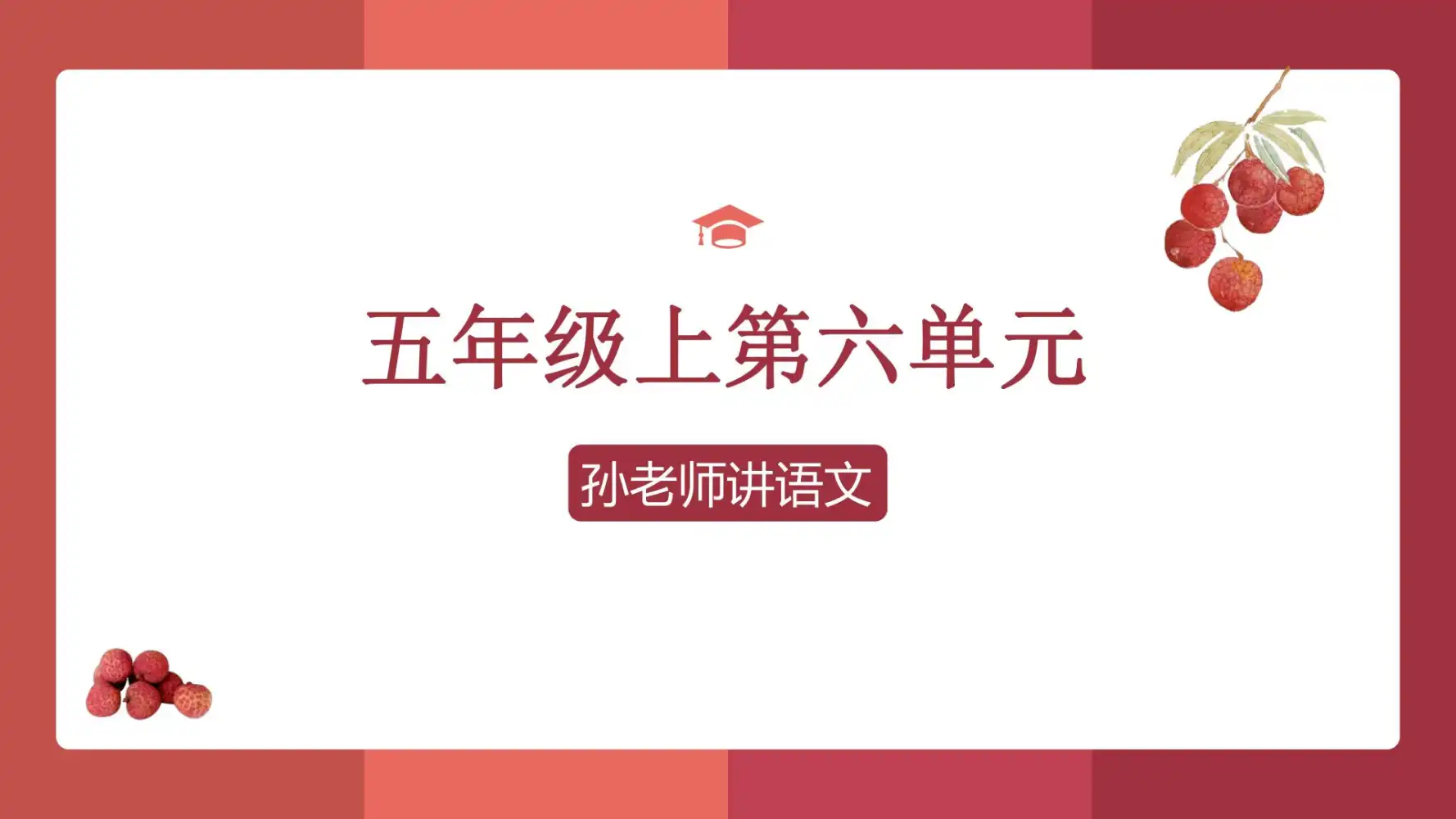 🧀「孙老师的主题阅读课和翻书课【小学~视频+PDF】」转存到自己的网盘