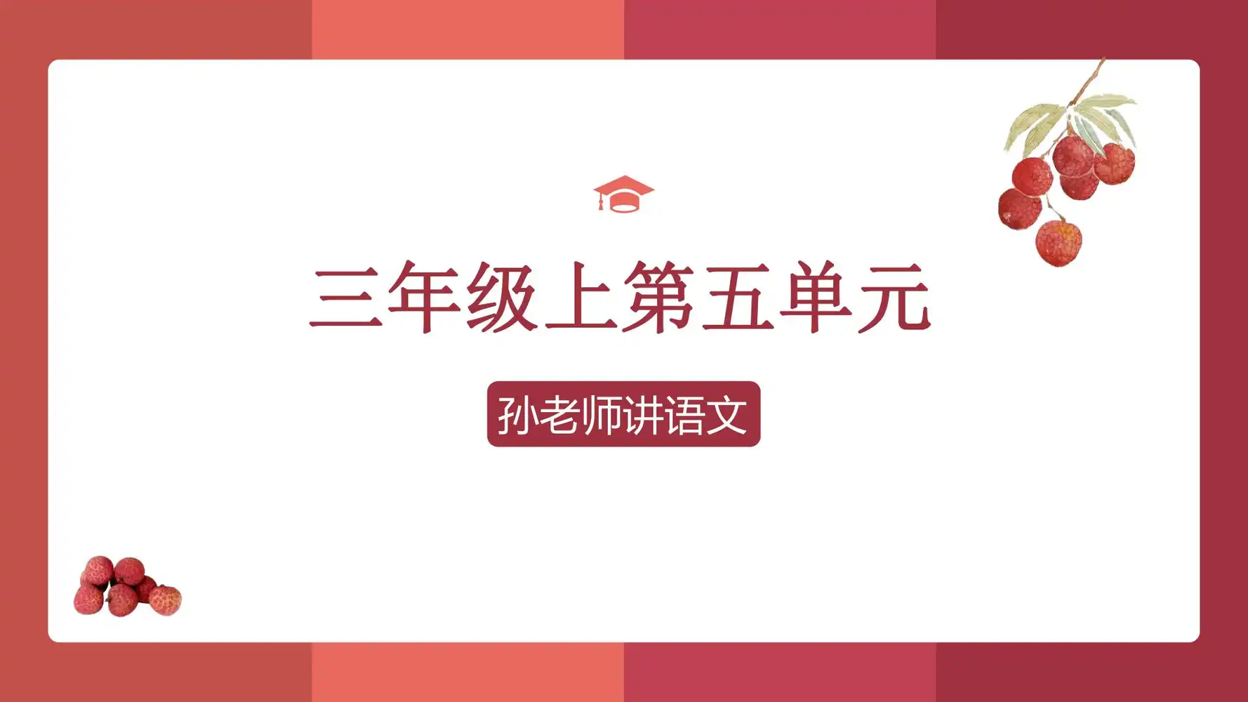 🧀「孙老师的主题阅读课和翻书课【小学~视频+PDF】」 资料内页（PDF 第 2 页）