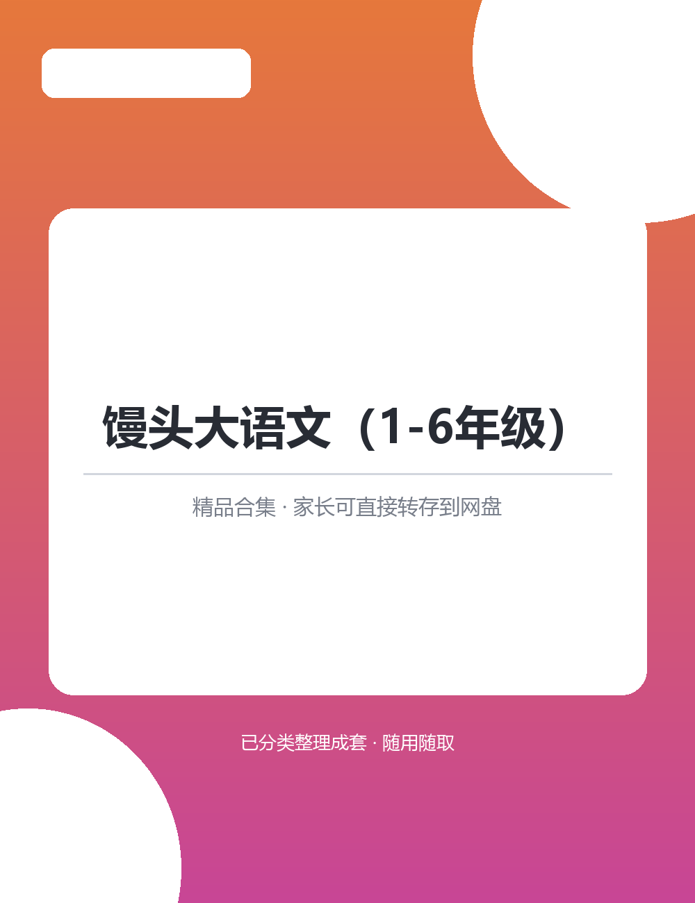 馒头大语文（1-6年级）整套内容逻辑闭环，学、练、测环环相扣