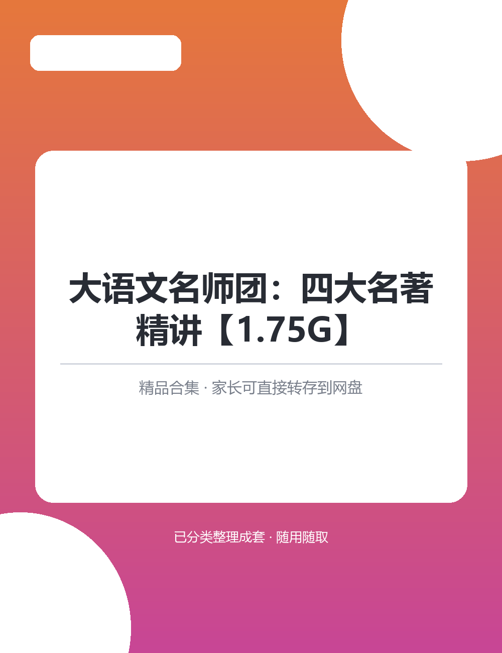 大语文名师团：四大名著精讲【1.75G】建议结合孩子当前年级和薄弱项取用