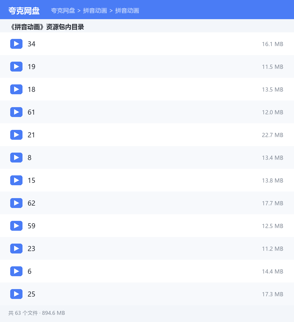 拼音动画 资源文件清单