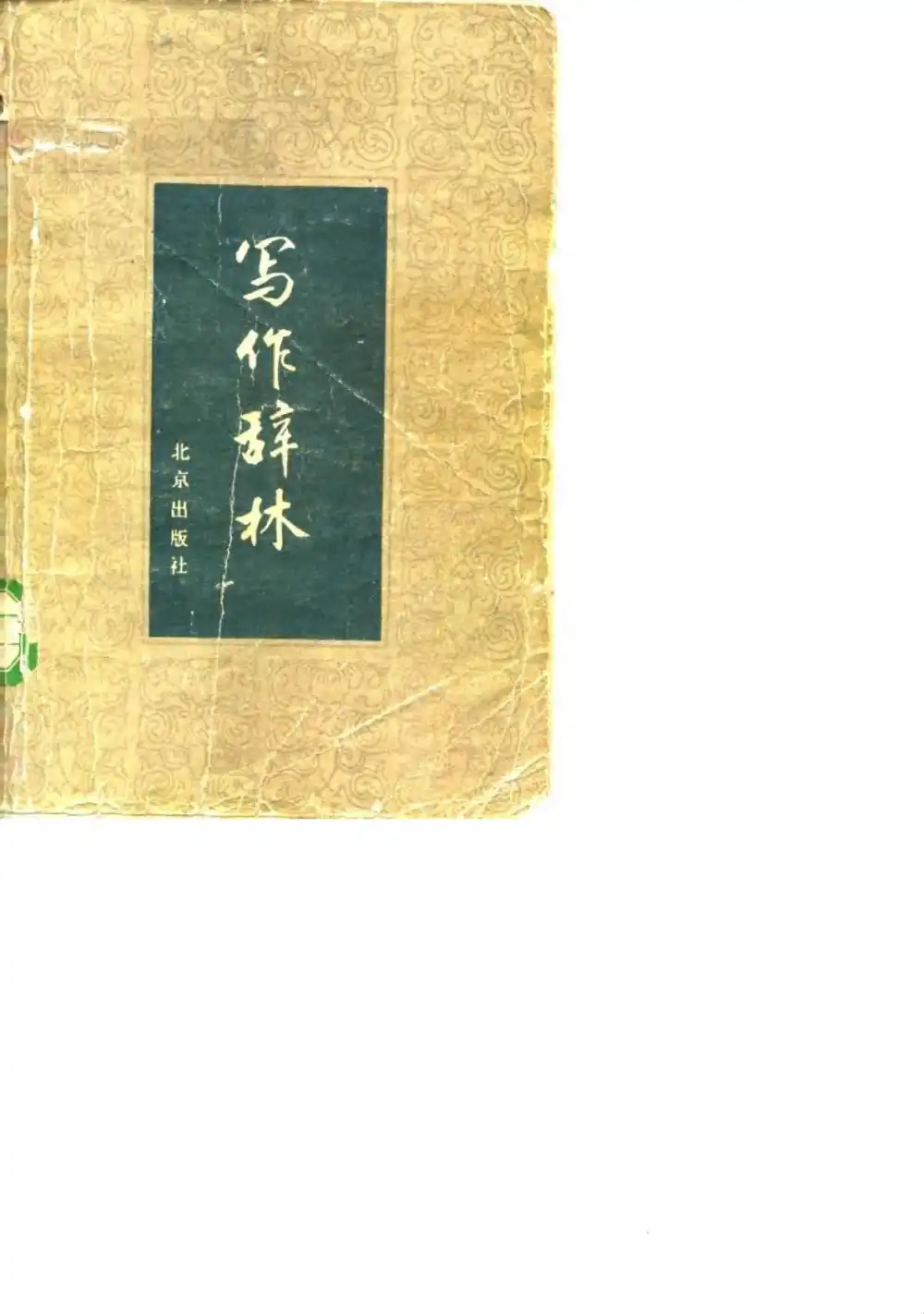 《写作辞林》 资料内页（PDF 第 2 页）