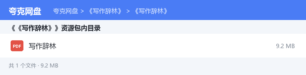 《写作辞林》 资源文件清单