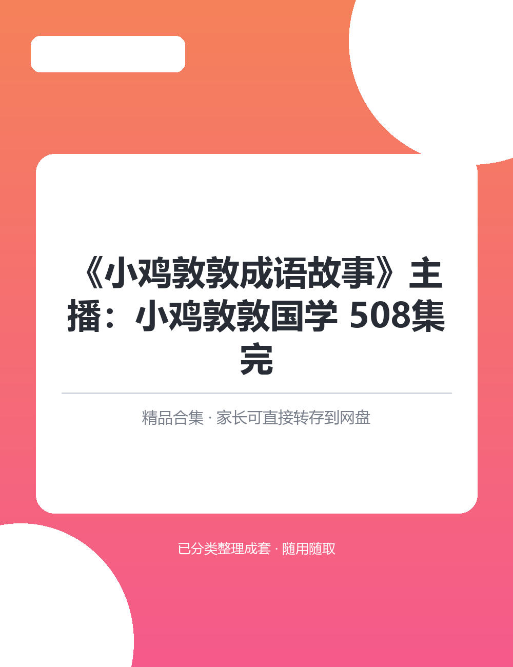 《小鸡敦敦成语故事》主播：小鸡敦敦国学 508集完内容经过市场长期检验