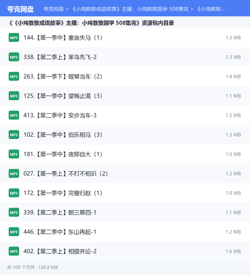 《小鸡敦敦成语故事》主播：小鸡敦敦国学 508集完 资源文件清单