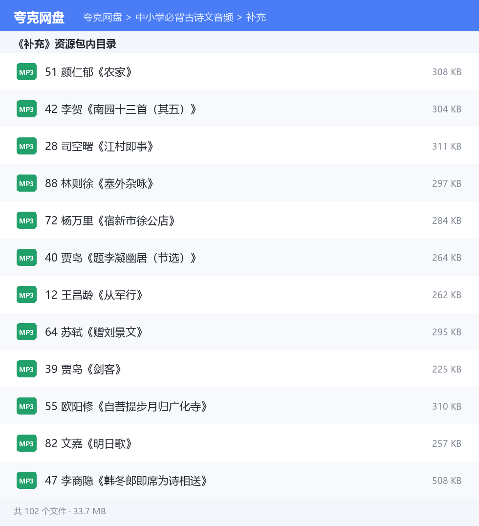 中小学必背古诗文音频 资源文件清单