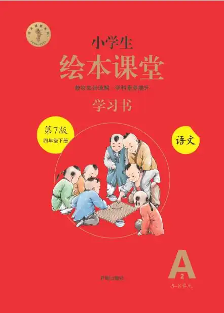 《绘本课堂》25春上下册 资料内页（PDF 第 4 页）