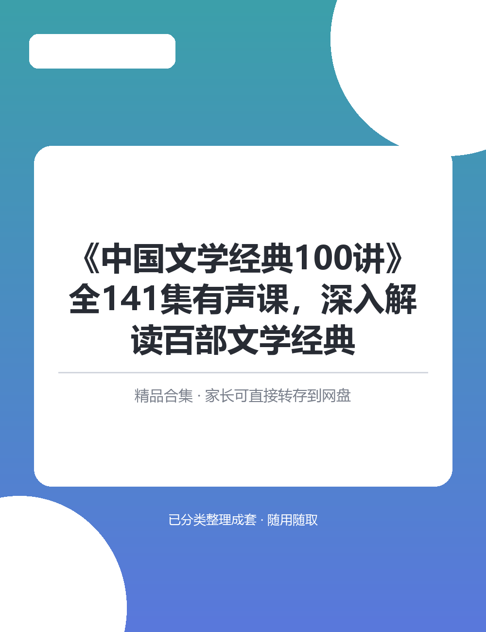 《中国文学经典100讲》全141集有声课