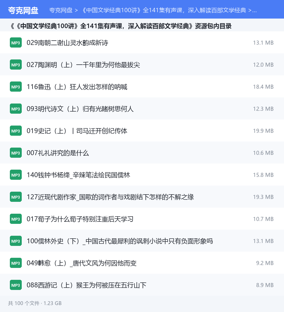 《中国文学经典100讲》全141集有声课,深入解读百部文学经典 资源文件清单