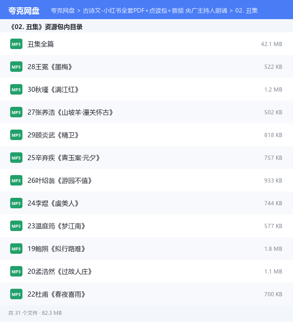 古诗文-小红书全套PDF+点读包+音频 央广主持人朗诵 资源文件清单