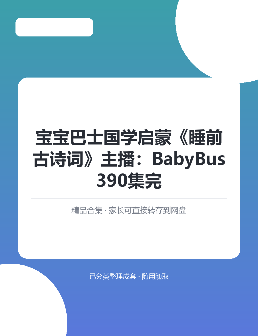 宝宝巴士国学启蒙《睡前古诗词》主播：BabyBus 390集完最后提醒一