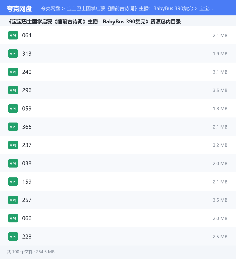 宝宝巴士国学启蒙《睡前古诗词》主播：BabyBus 390集完 资源文件清单