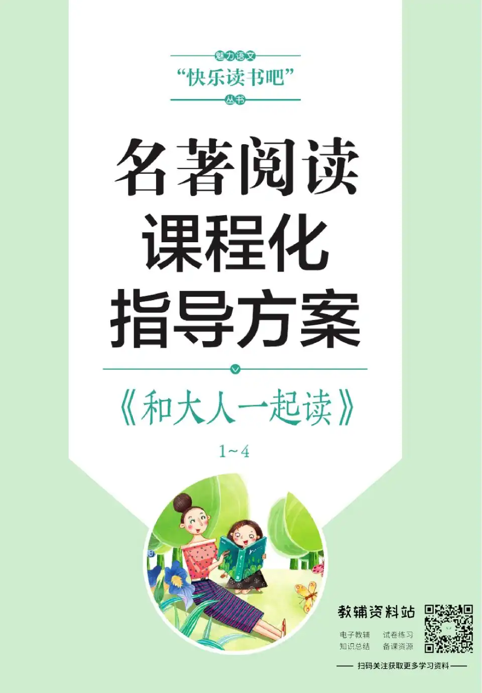 快乐读书吧建议结合孩子当前年级和薄弱项取用,不必全收