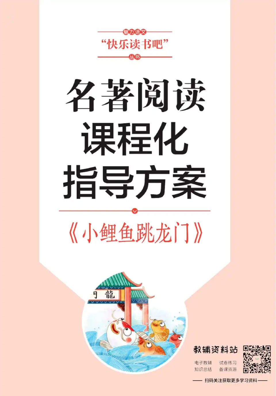 快乐读书吧 资料内页(PDF 第 2 页)