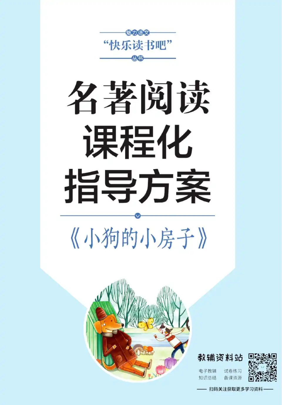 快乐读书吧 资料内页(PDF 第 4 页)