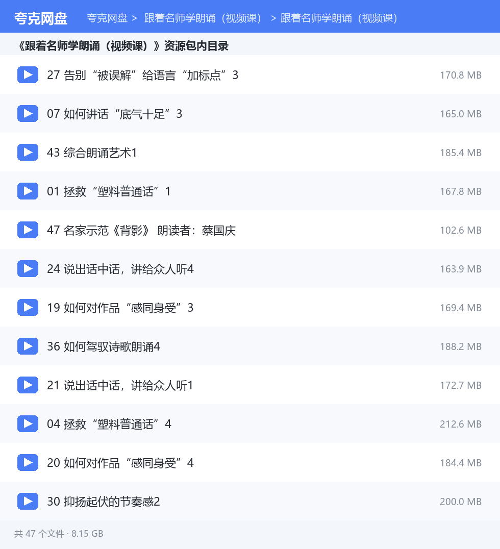  跟着名师学朗诵（视频课） 资源文件清单