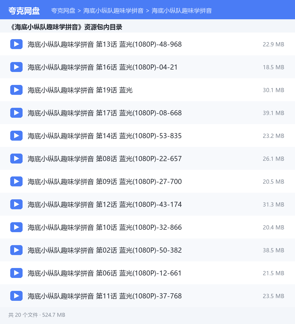 海底小纵队趣味学拼音 资源文件清单