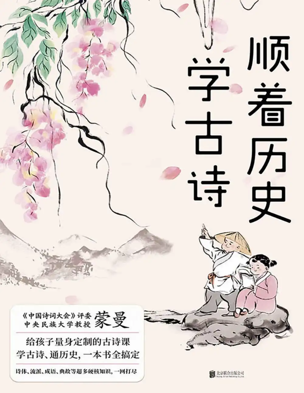 《顺着历史学古诗》蒙曼 资料内页（PDF 第 2 页）