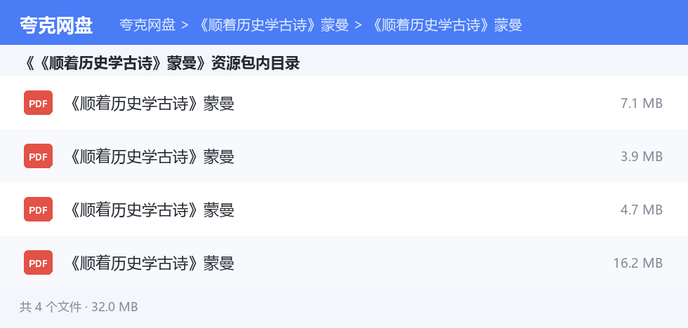 《顺着历史学古诗》蒙曼 资源文件清单