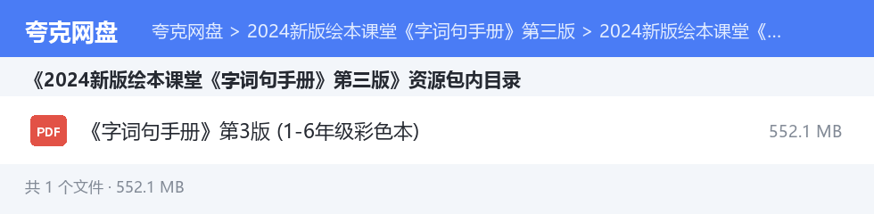2024新版绘本课堂《字词句手册》第三版 资源文件清单