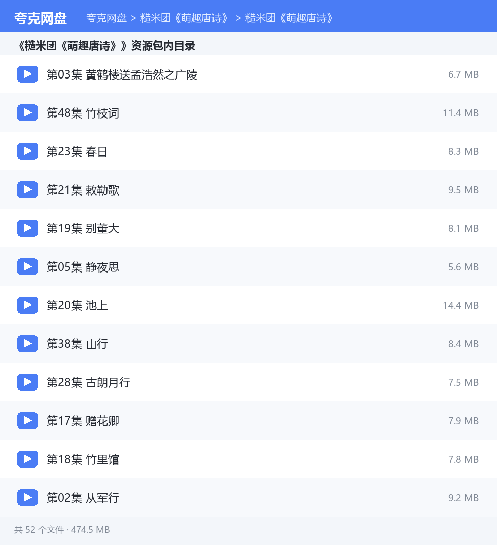 糙米团《萌趣唐诗》 资源文件清单
