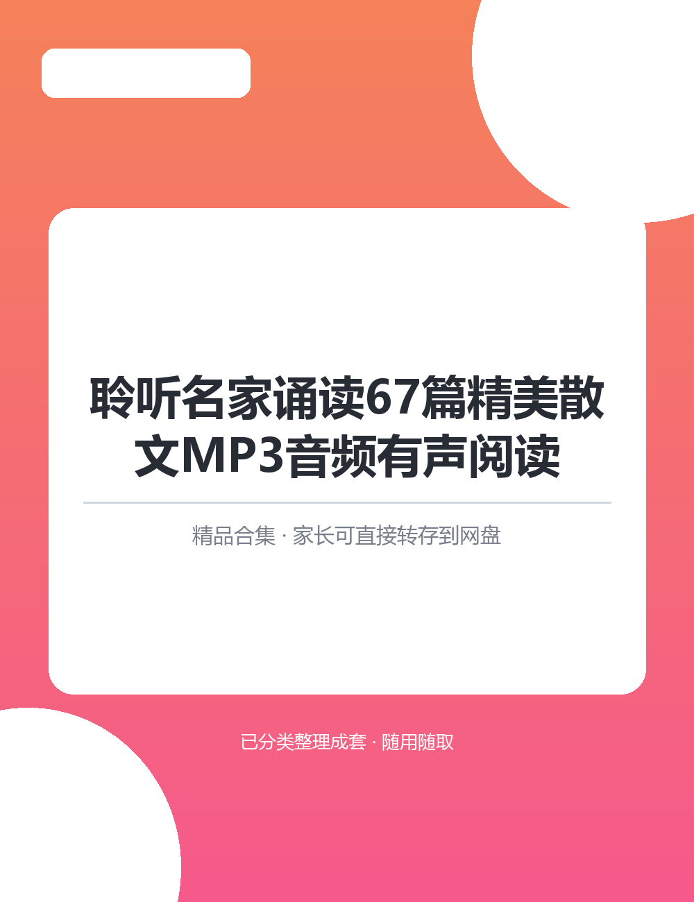 聆听名家诵读67篇精美散文MP3音频有声阅读让家长从“不会教”变成“会陪学”