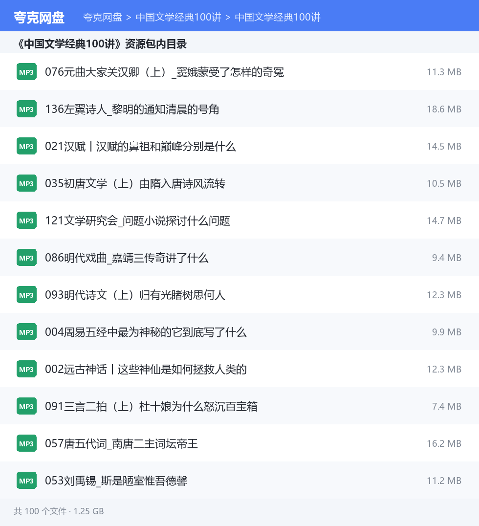 中国文学经典100讲 资源文件清单