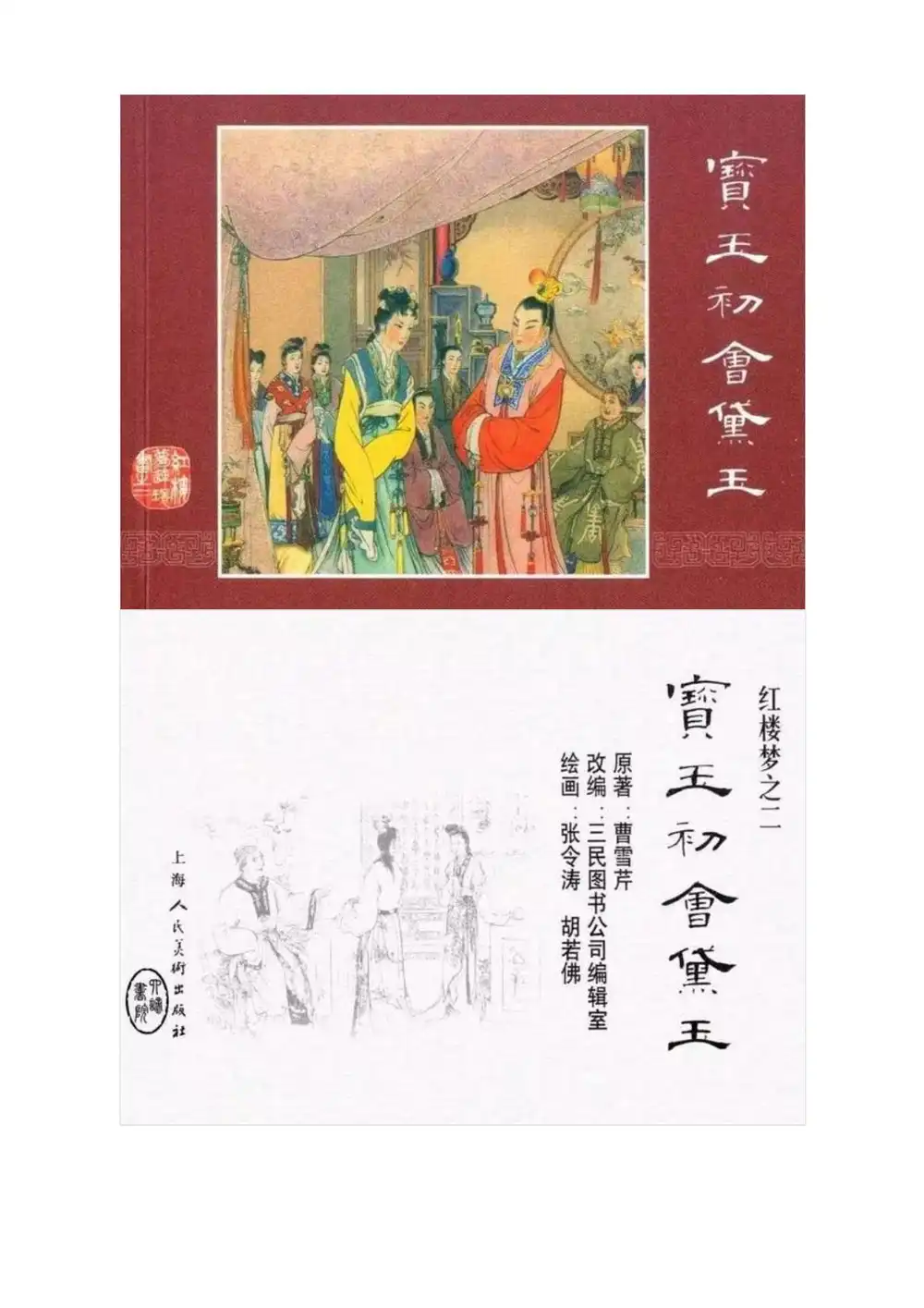 【四大名著系列最全合集】【电影+剧集+动画+原著+评书+衍生课】资源涵盖面广