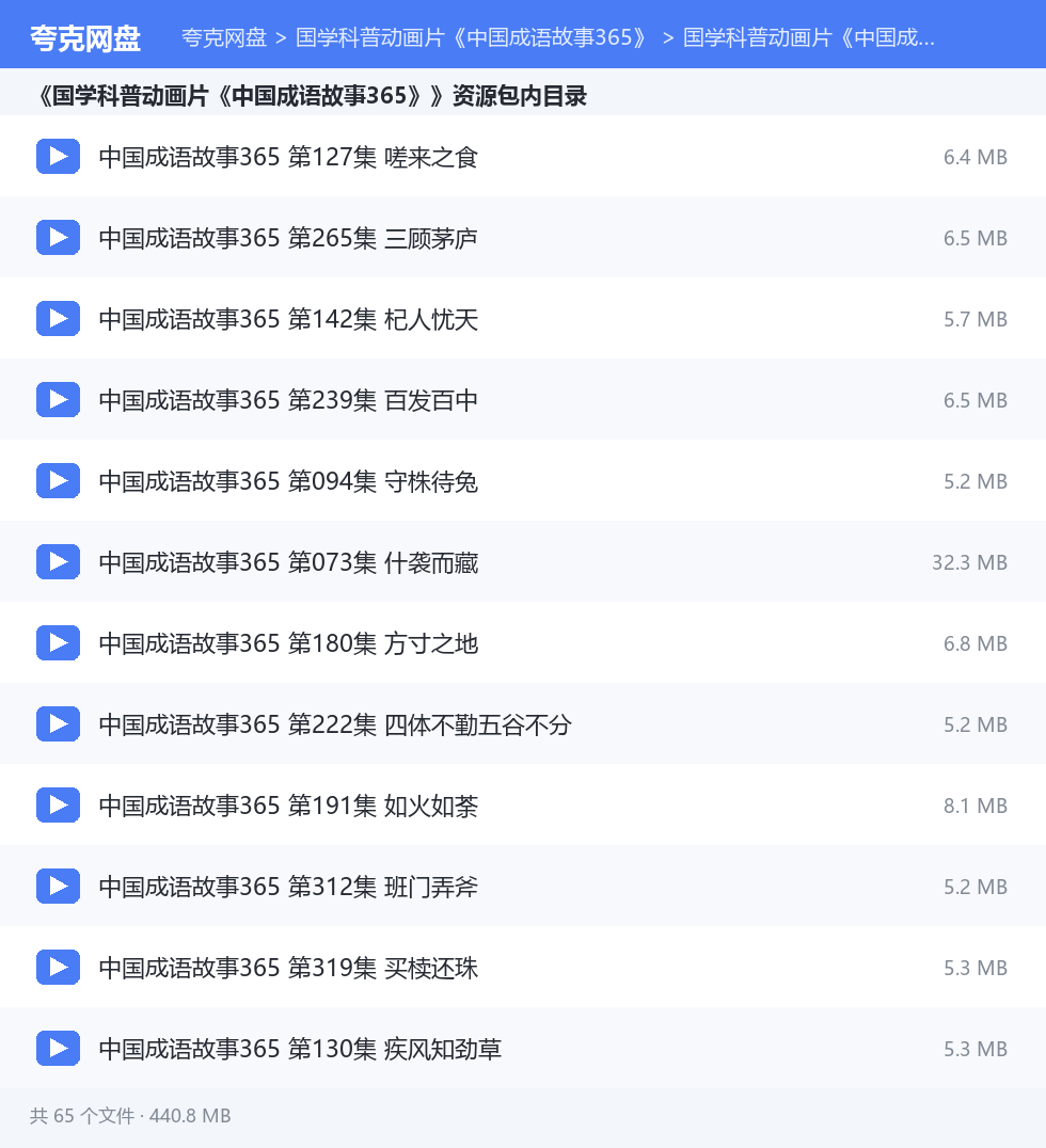 国学科普动画片《中国成语故事365》 资源文件清单