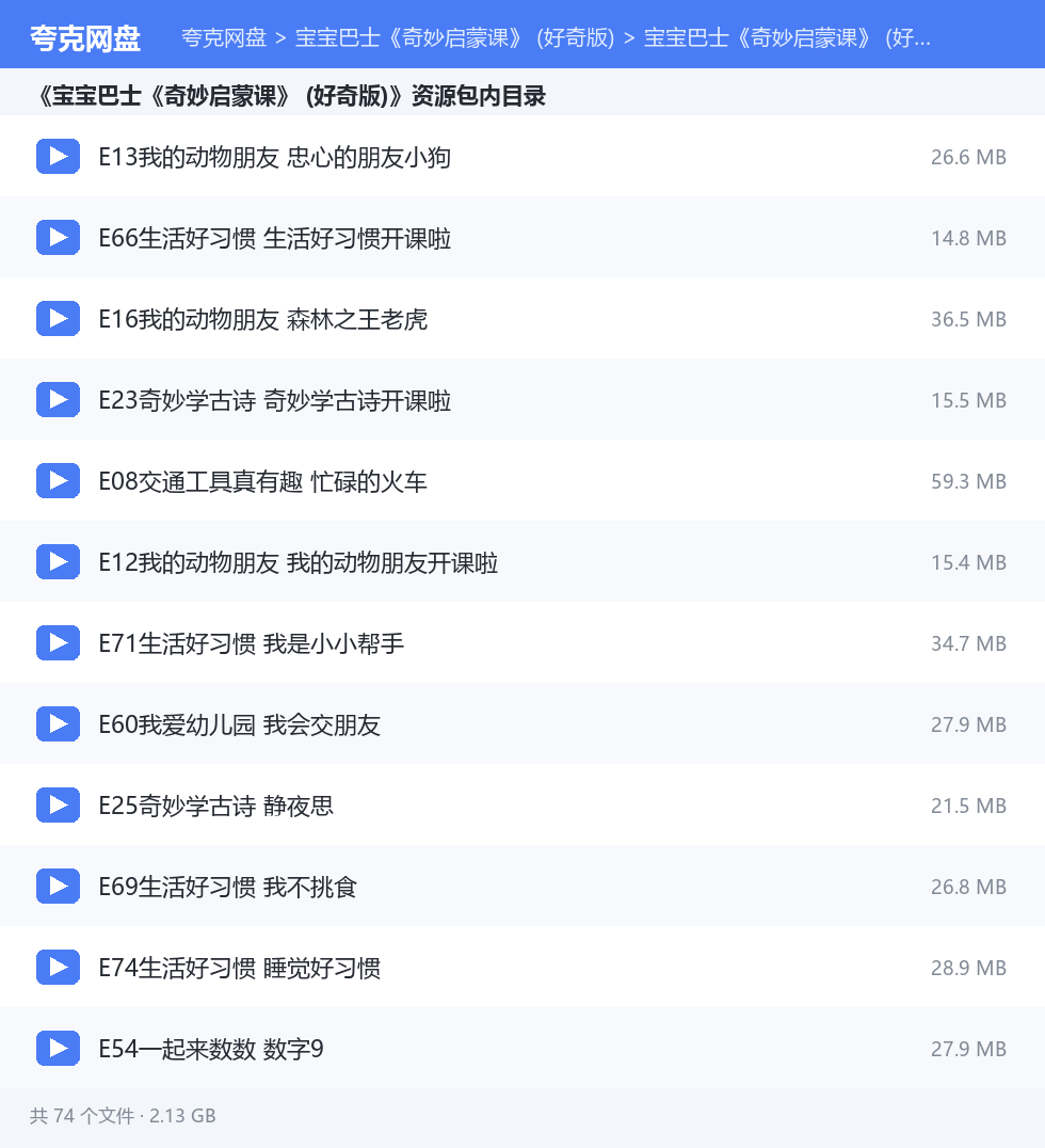 宝宝巴士《奇妙启蒙课》 (好奇版) 资源文件清单