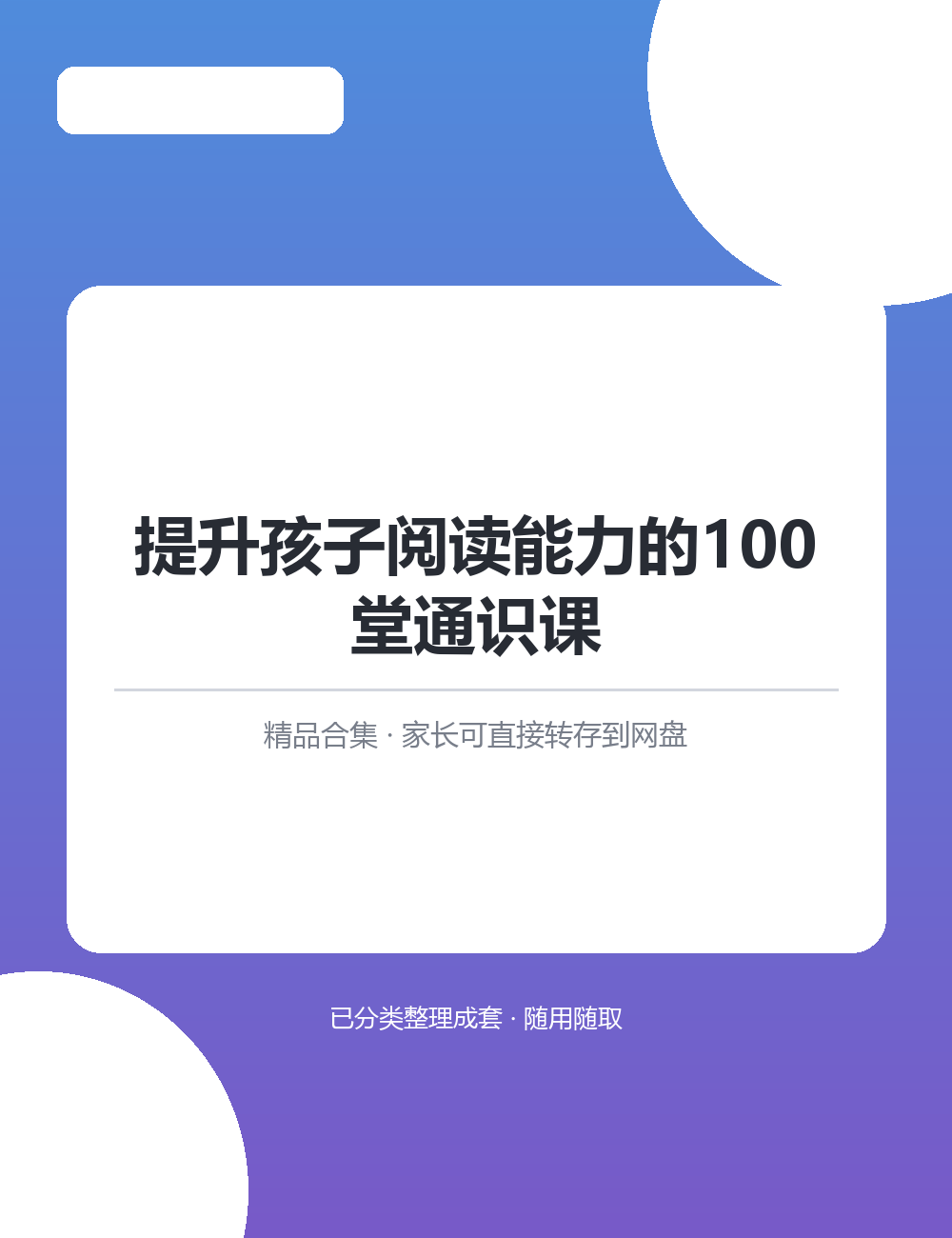 提升孩子阅读能力的100堂通识课与其纠结哪套最好,不如先把这套用透