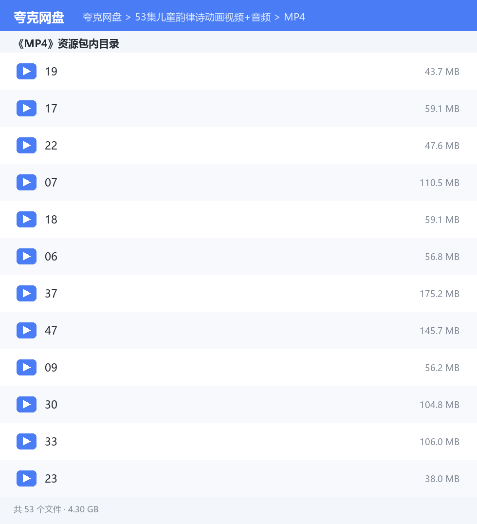 53集儿童韵律诗动画视频+音频 资源文件清单