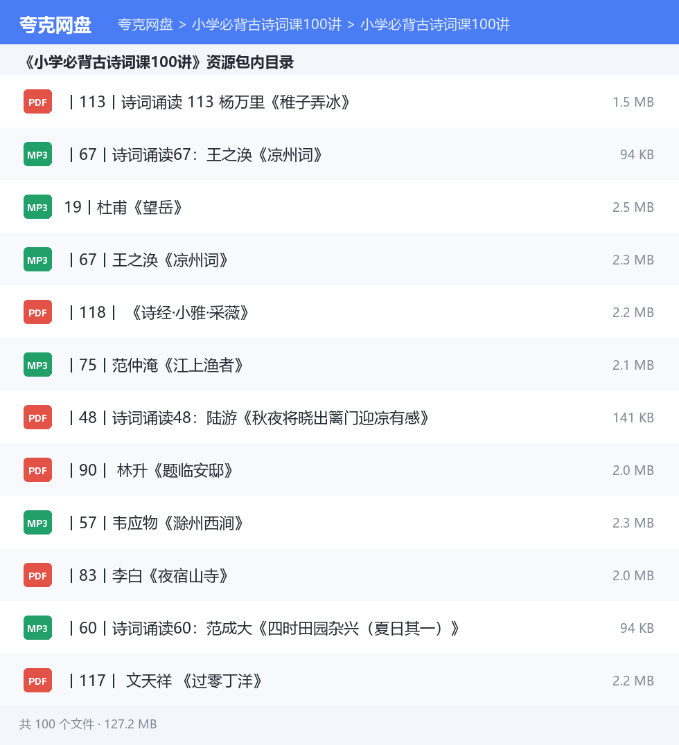 小学必背古诗词课100讲 资源文件清单
