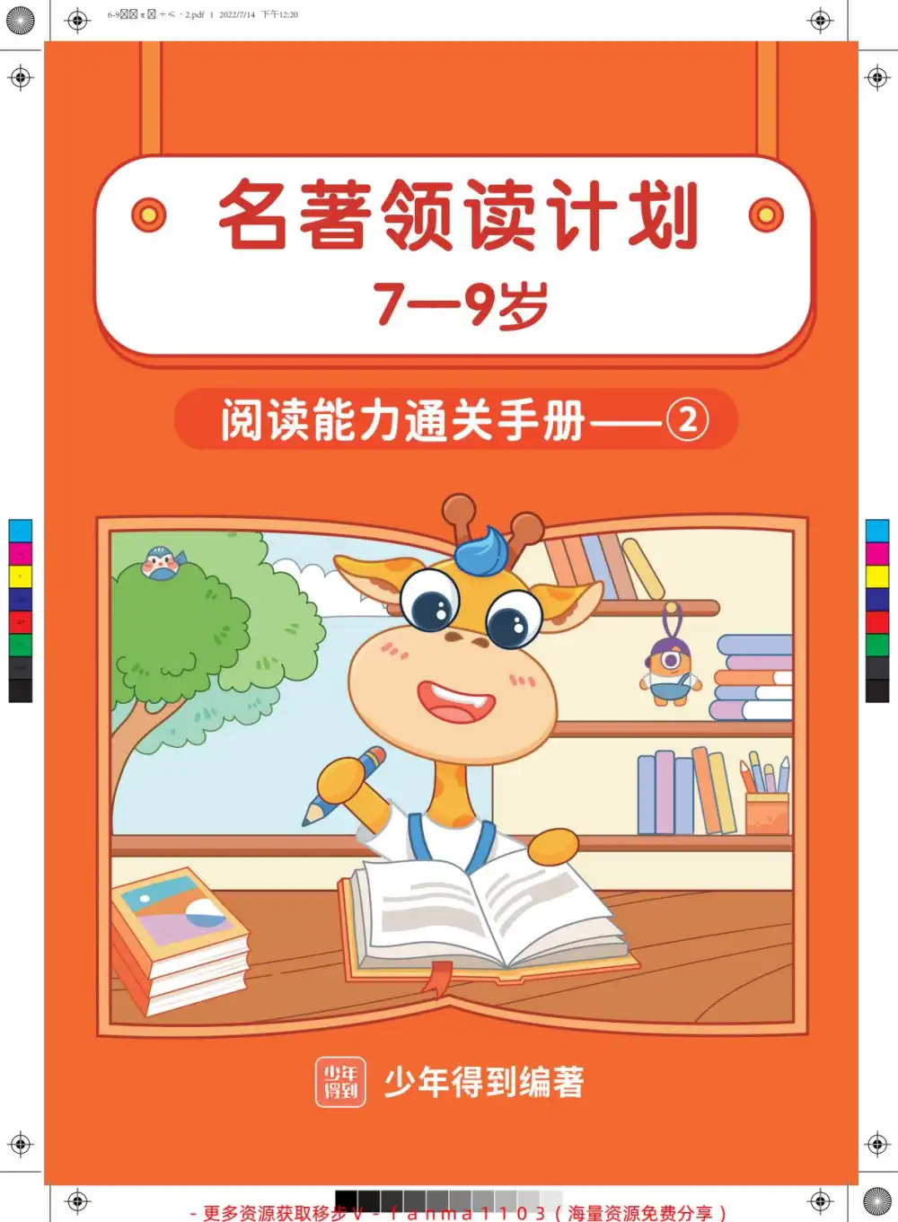 张泉灵:2023名著领读计划【7-9岁】 资料内页(PDF 第 2 页)