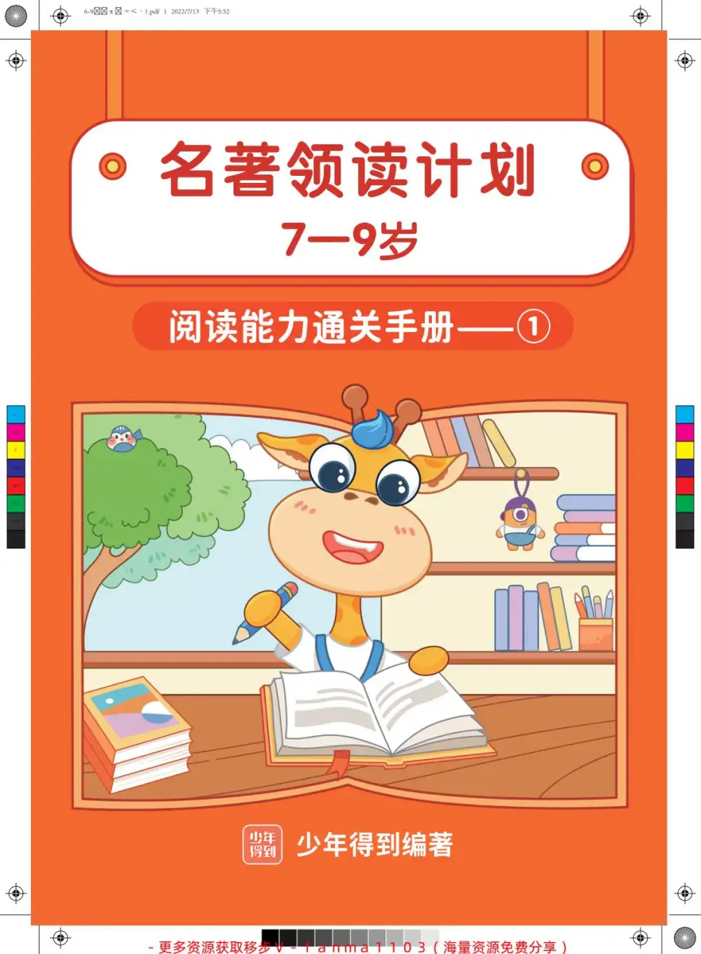 张泉灵:2023名著领读计划【7-9岁】 资料内页(PDF 第 3 页)