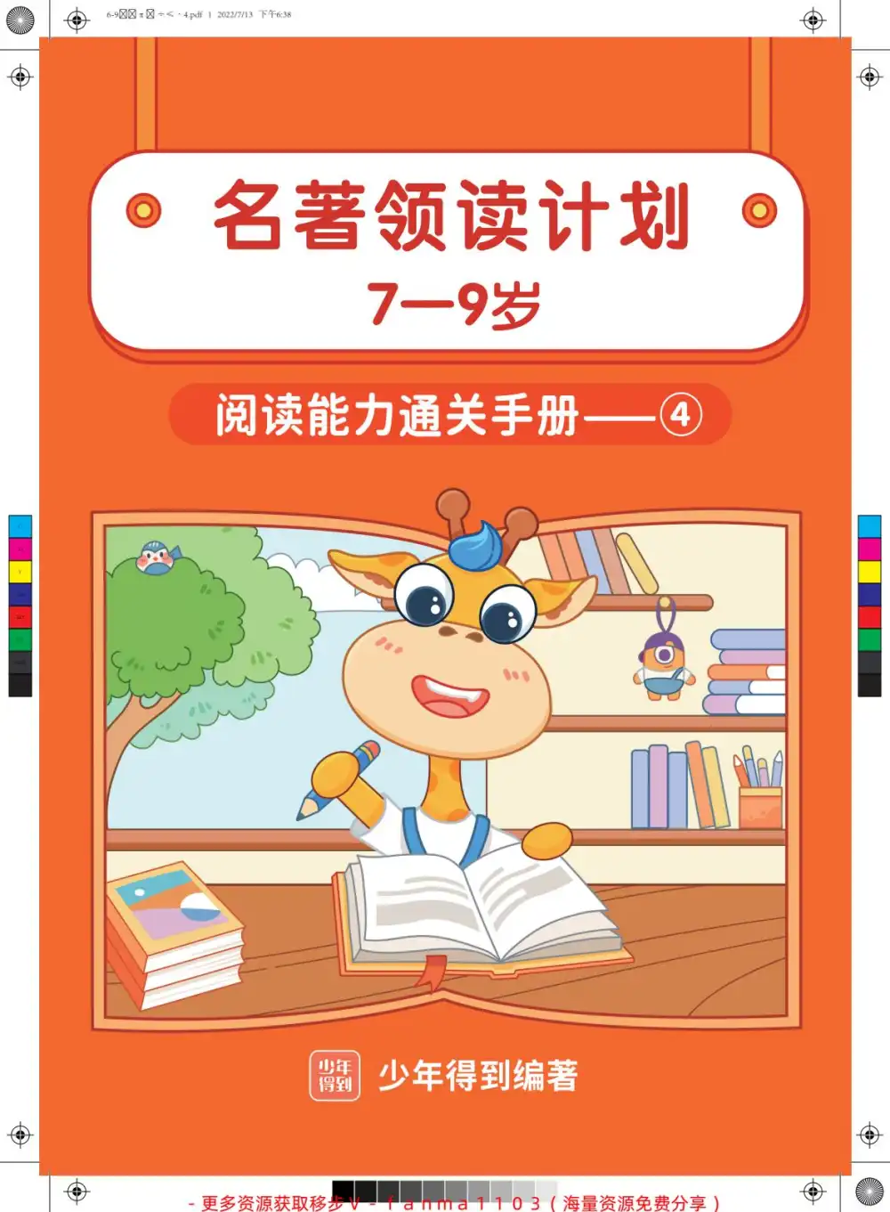 张泉灵:2023名著领读计划【7-9岁】 资料内页(PDF 第 4 页)