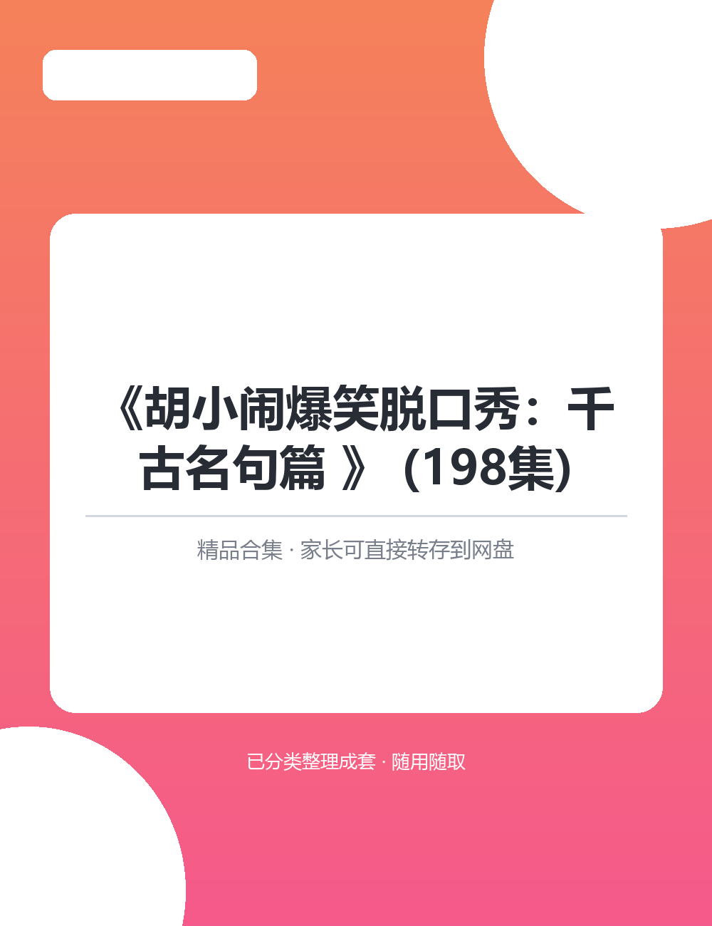 《胡小闹爆笑脱口秀:千古名句篇 》 (198集)专为家庭自主学习设计