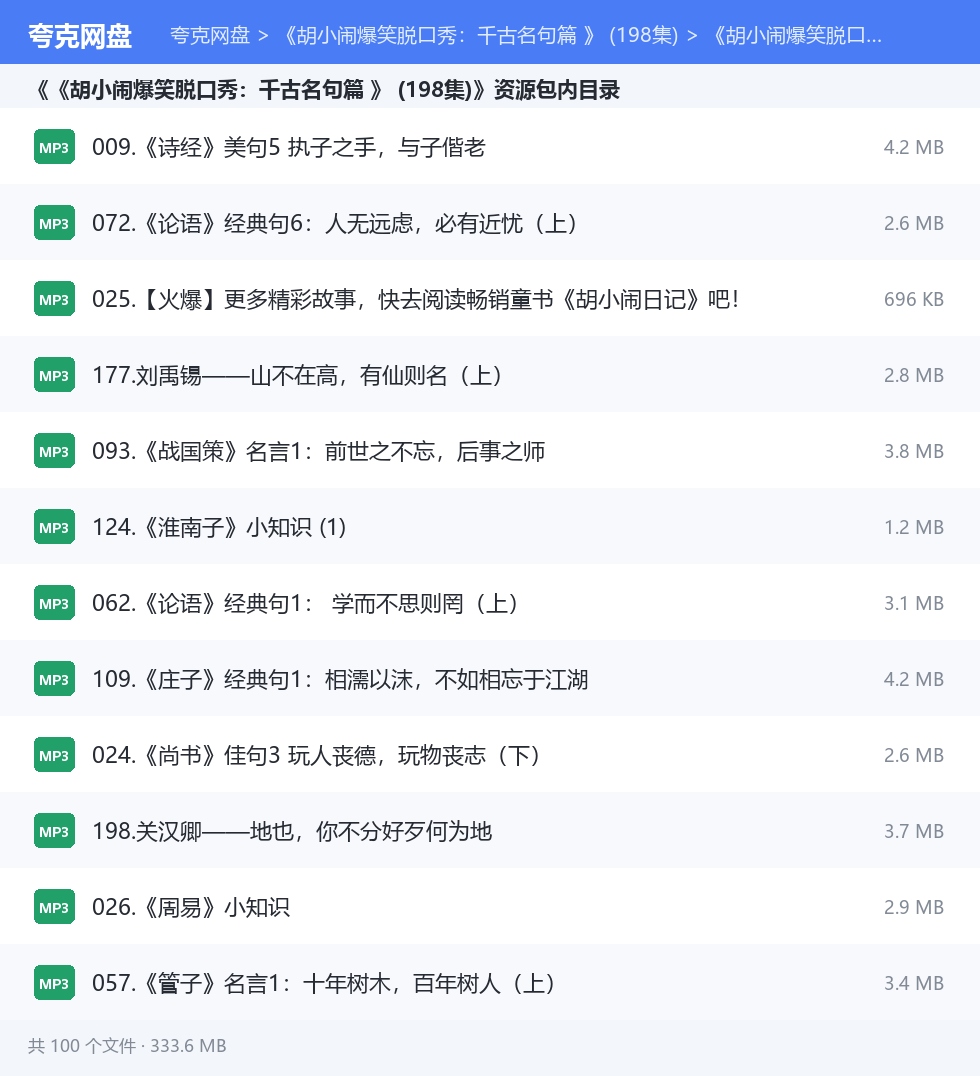 《胡小闹爆笑脱口秀：千古名句篇 》 (198集) 资源文件清单