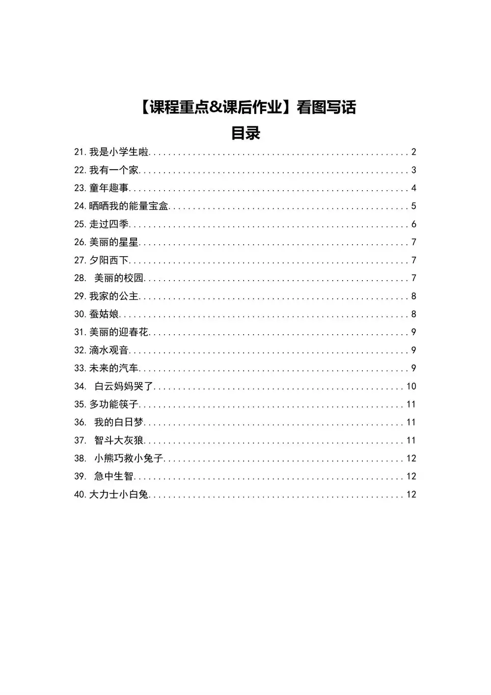 60节视频小学看图写话+200篇练习资源涵盖面广、讲解细致