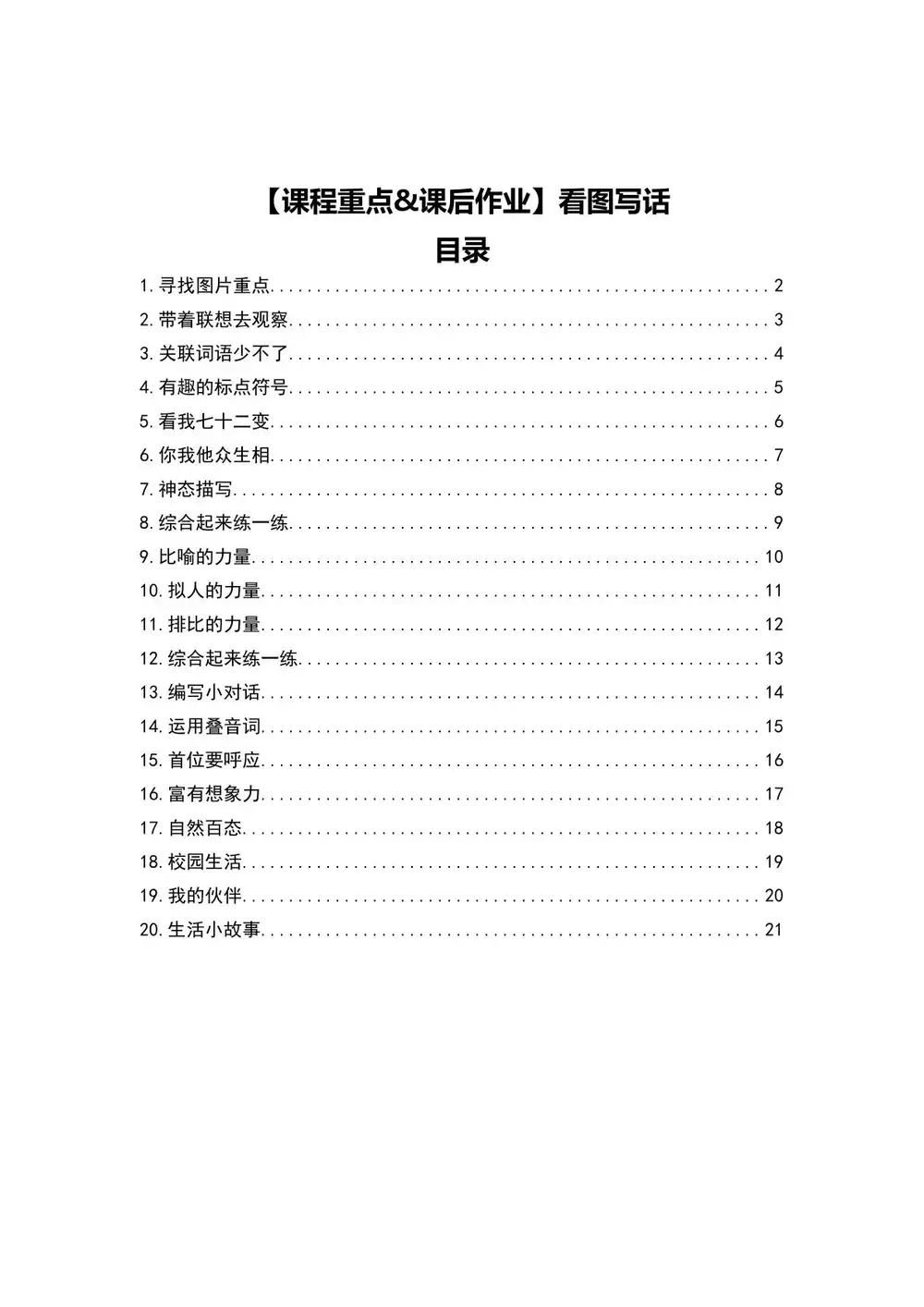 60节视频小学看图写话+200篇练习 资料内页(PDF 第 4 页)
