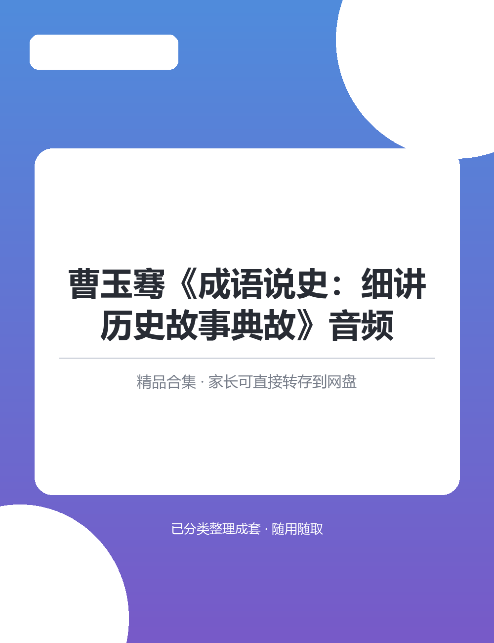 曹玉骞《成语说史:细讲历史故事典故》音频把零散的优质内容串成体系