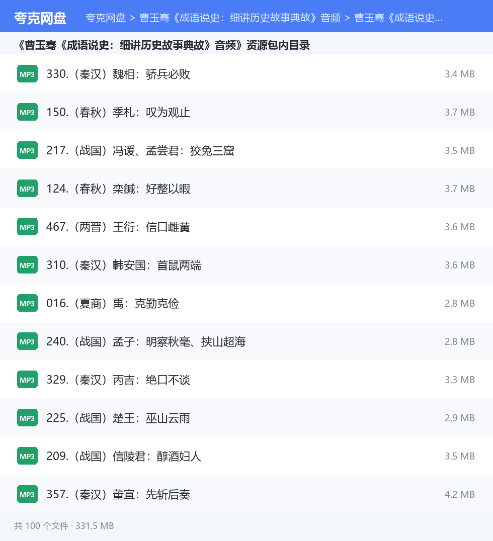 曹玉骞《成语说史:细讲历史故事典故》音频 资源文件清单
